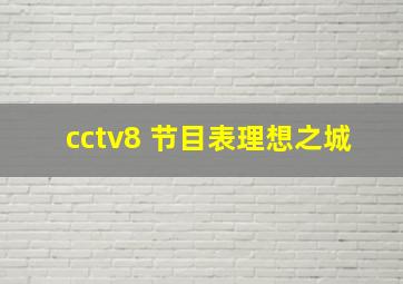 cctv8 节目表理想之城